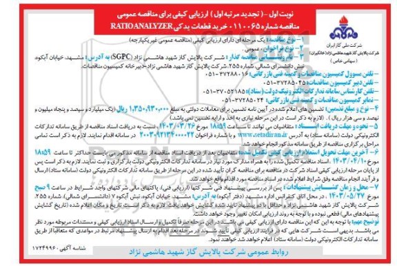 مناقصه خرید قطعات یدکی RATIO ANALYZER ـتجدید