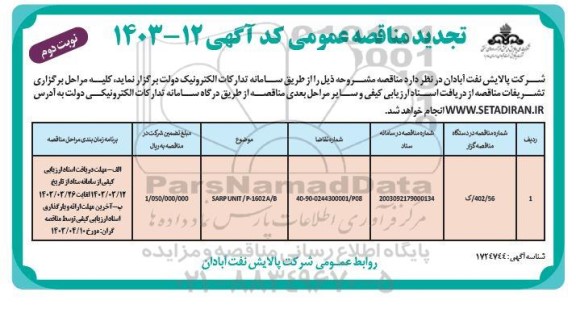 تجدید مناقصه عمومی SARP UNIT P-1602 A/B نوبت دوم