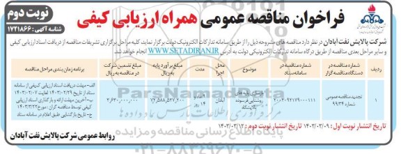 فراخوان مناقصه بازسازی پایه های روشنایی فرسوده پالایشگاه / نوبت دوم