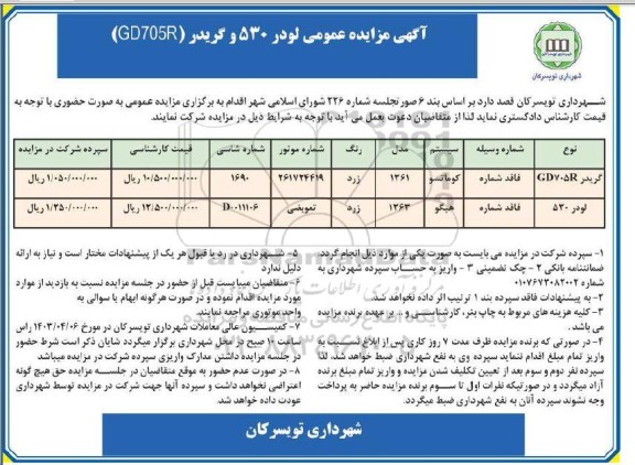 مزایده عمومی گریدر