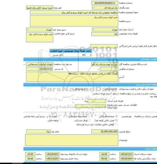 مناقصه، مناقصه عمومی یک مرحله ای خرید انواع سیم و کابل برق