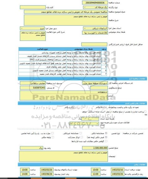 مناقصه، مناقصه عمومی یک مرحله ای تعویض و ایمن سازی نرده های تقاطع منجم