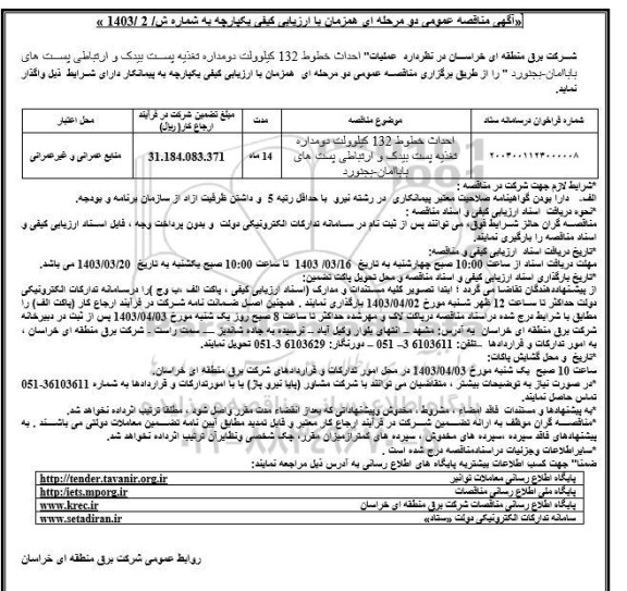 مناقصه احداث خطوط 132 کیلوولت دومداره تغذیه پست بیدک و ارتباطی پست های 