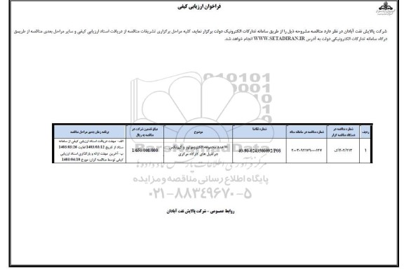 فراخوان ارزیابی کیفی مناقصه 11 عدد مجموعه الکتروموتور و گیربکس جرثقیل