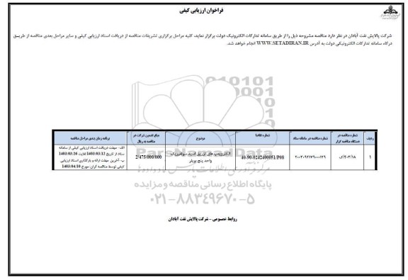 فراخوان ارزیابی کیفی الکتروپمپ های تزریق اسید سولفوریک واحد 