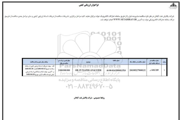فراخوان ارزیابی کیفی مناقصه OIL IN WATER ANALYZER