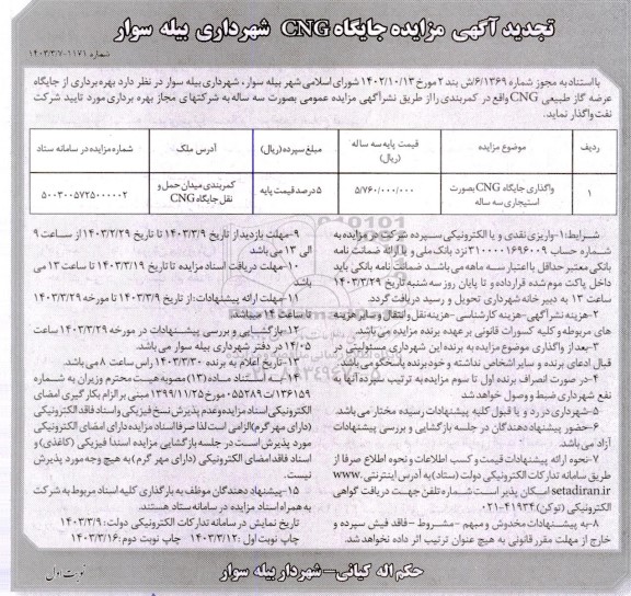 تجدید مزایده واگذاری جایگاه CNG بصورت استیجاری سه ساله 