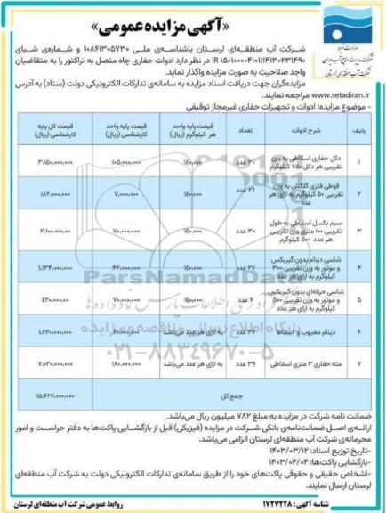 مزایده واگذاری ادوات حفاری چاه متصل به تراکتور