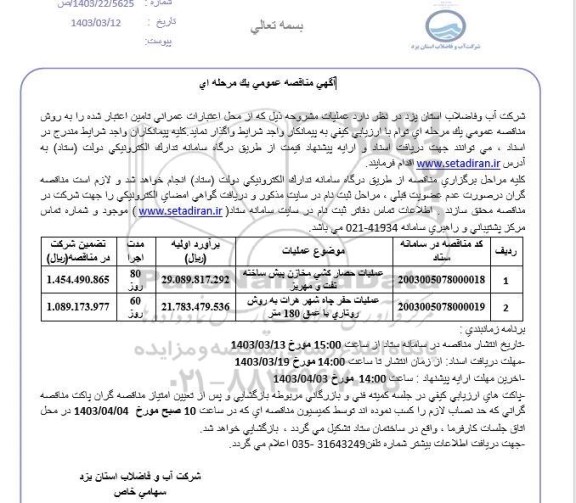 مناقصه عملیات حصارکشی مخازن پیش ساخته ...