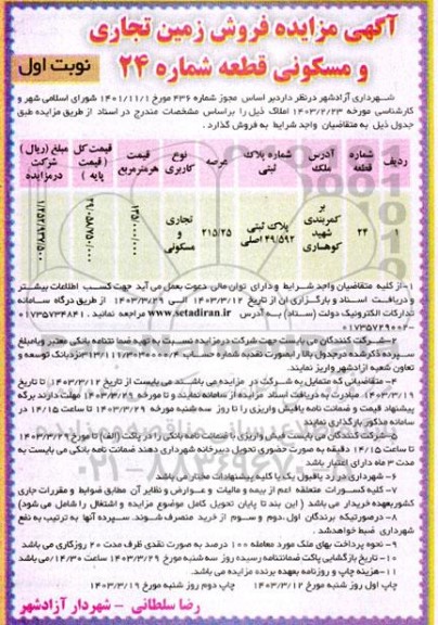  مزایده فروش زمین تجاری و مسکونی قطعه شماره 24 