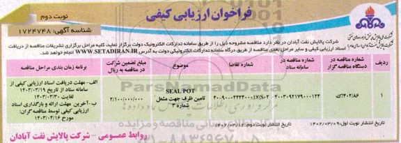 فراخوان ارزیابی کیفی SEAL POT تامین ظرف جهت مشعل - نوبت دوم 