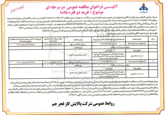 مناقصه خرید دستگاه تست بنچ و فن آمینی - نوبت دوم 