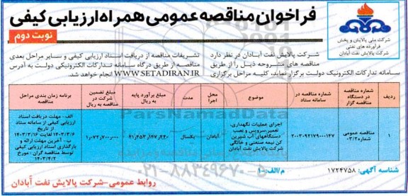 فراخوان مناقصه اجرای عملیات نگهداری تعمیر سرویس و نصب دستگاههای ...​​​​​​​نوبت دوم 