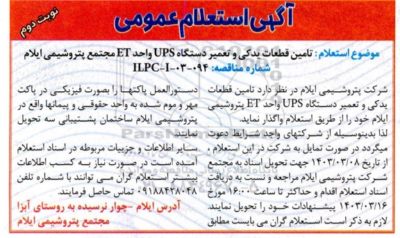 استعلام  تامین قطعات یدکی و تعمیر دستگاه UPS واحد ET نوبت دوم