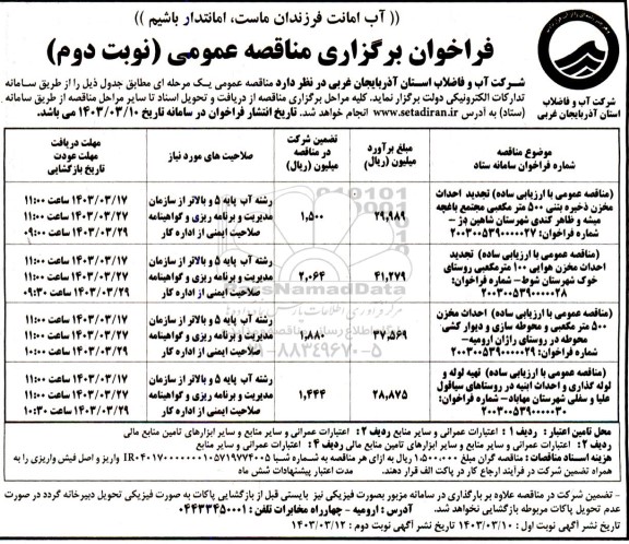 مناقصه عمومی با ارزیابی ساده تجدید احداث مخزن ذخیره بتنی 500 مترمکعبی مجتمع باغچه میشه ...- نوبت دوم