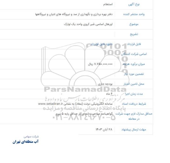 استعلام اورهال اساسی شیر کروی واحد یک لوارک