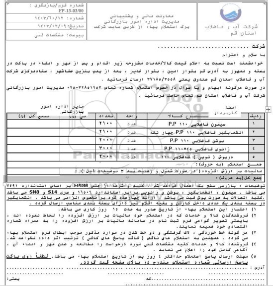 استعلام سیفون فاضلابی 110 P.P و ... 