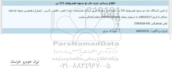 اطلاع رسانی خرید جک دو ستون هیدرولیک 3.5 تن 