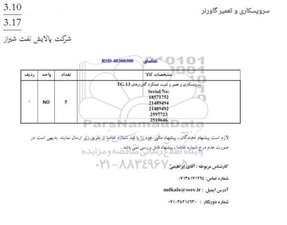  استعلام سرویسکاری و تعمیر و تست عملکرد گاورنرهای TG13 