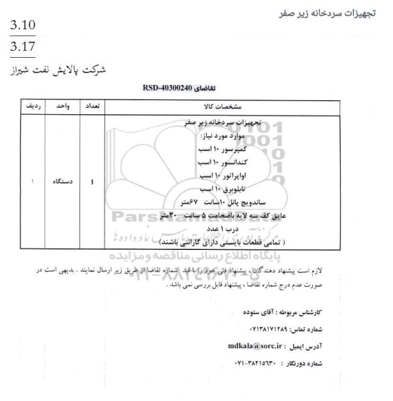 استعلام تجهیزات سردخانه زیر صفر