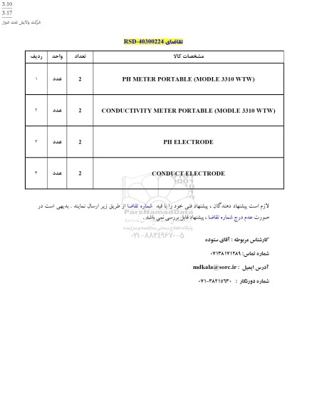  استعلام PH METER PORTABLE (MODLE 3310 WTW) و ... 