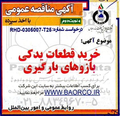 مناقصه خرید قطعات یدکی بازوهای بارگیری - نوبت دوم