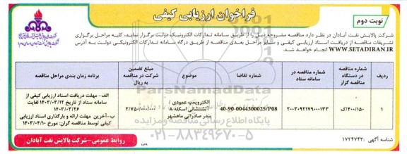 فراخوان ارزیابی کیفی الکتروپمپ عمودی/ آتشنشانی اسکله 8 ، نوبت دوم