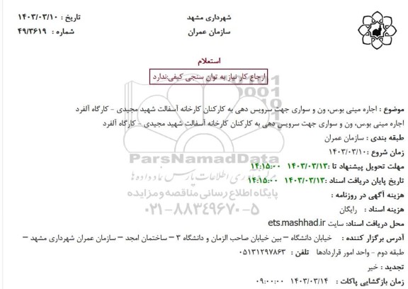 استعلام اجاره مینی بوس، ون و سواری جهت سرویس دهی به کارکنان کارخانه آسفالت ... 