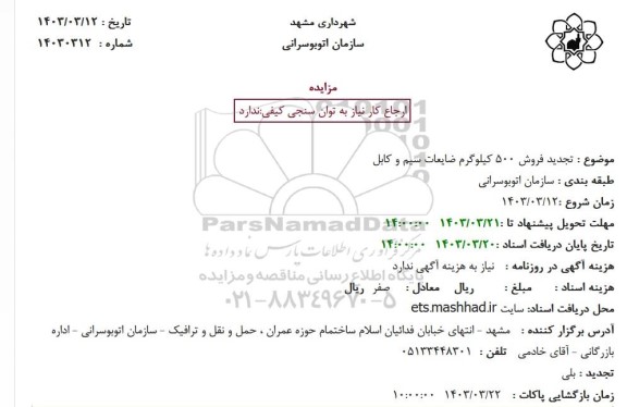 تجدید مزایده فروش حدود 500 کیلوگرم ضایعات سیم و کابل