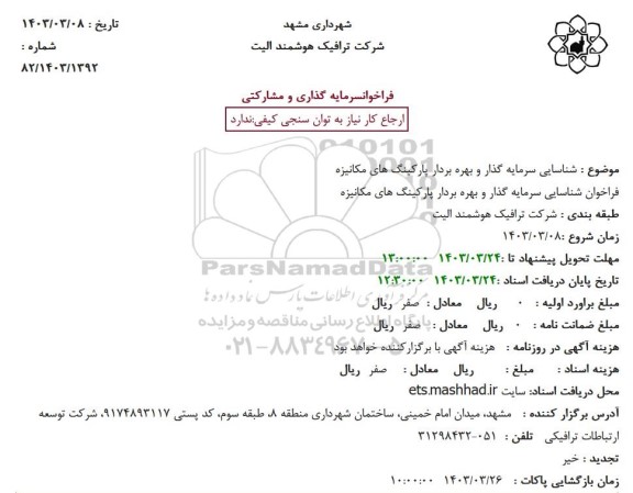 فراخوان شناسایی سرمایه گذار و بهره بردار پارکینگ های مکانیزه 