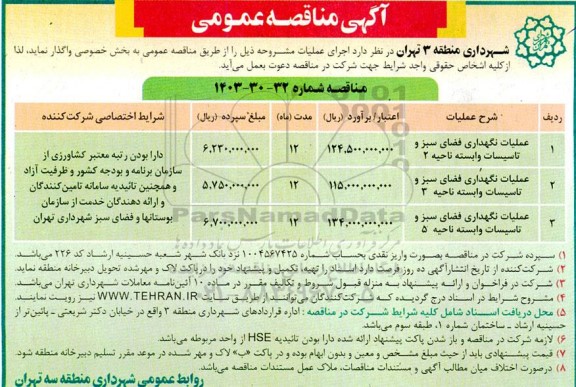 مناقصه عملیات نگهداری فضای سبز ...