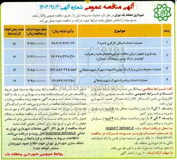 مناقصه عملیات احداث اسکان کارگری ناحیه 2 و...