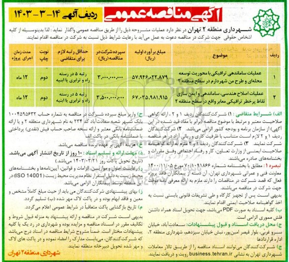 مناقصه عملیات ساماندهی ترافیکی با محوریت توسعه محله ای....- نوبت دوم