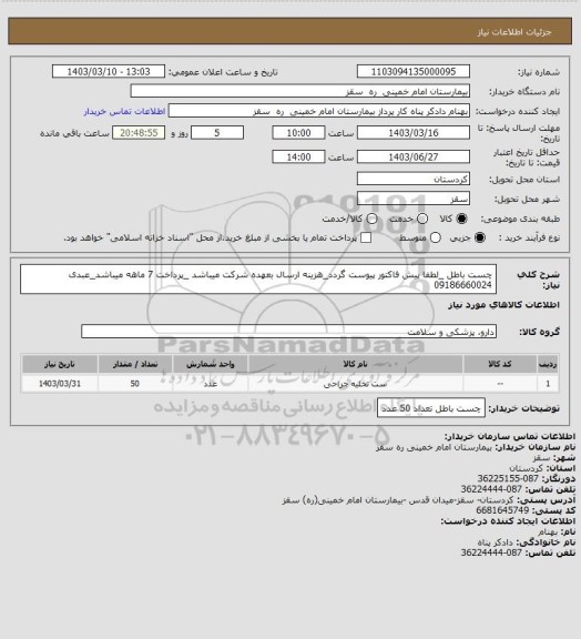 استعلام چست باطل _لطفا پیش فاکتور پیوست گردد_هزینه ارسال بعهده شرکت میباشد _پرداخت 7 ماهه میباشد_عبدی 09186660024