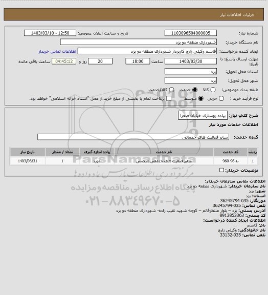 استعلام پیاده روسازی خیابان صحرا