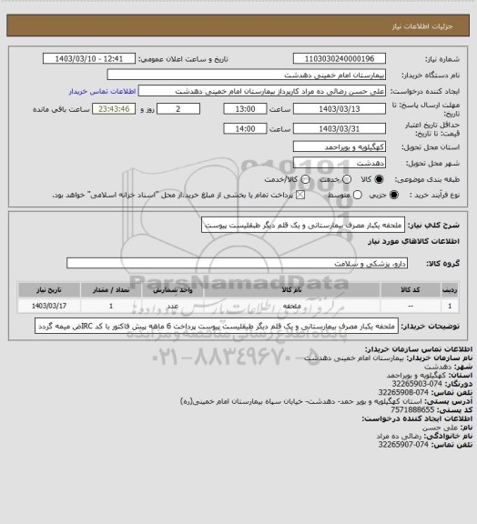 استعلام ملحفه یکبار مصرف بیمارستانی و یک قلم دیگر طبقلیست پیوست