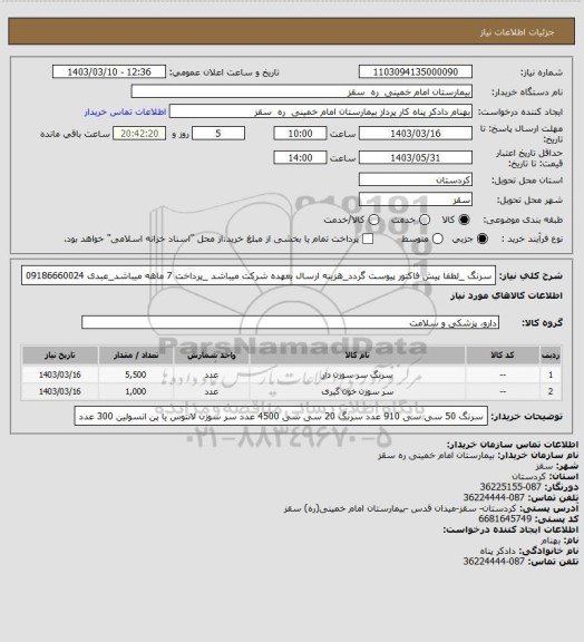 استعلام سرنگ _لطفا پیش فاکتور پیوست گردد_هزینه ارسال بعهده شرکت میباشد _پرداخت 7 ماهه میباشد_عبدی 09186660024