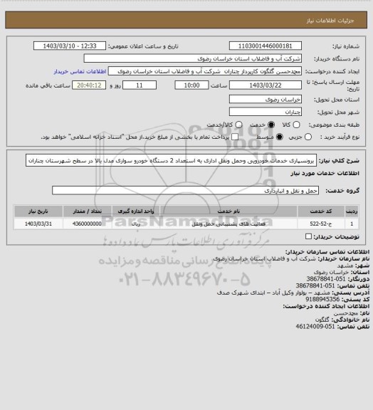 استعلام برونسپاری خدمات خودرویی وحمل ونقل اداری به استعداد 2 دستگاه خودرو سواری مدل بالا در سطح شهرستان چناران