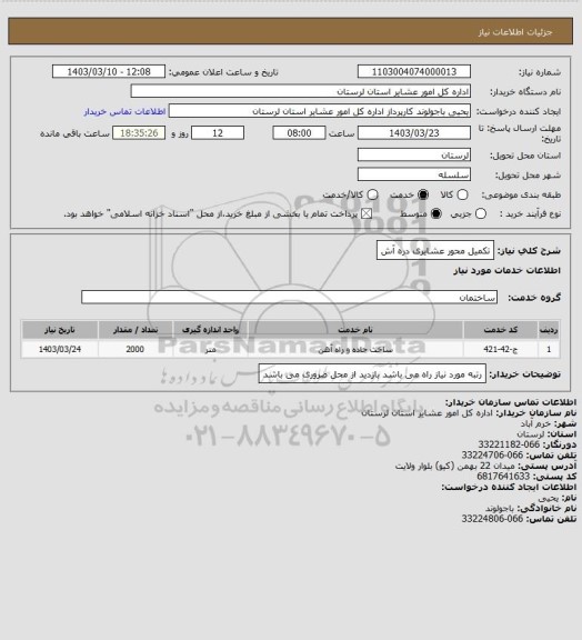 استعلام تکمیل محور عشایری دره آش