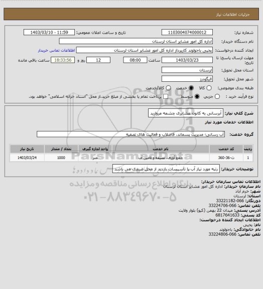 استعلام آبرسانی به کانون عشایری چشمه مروارید