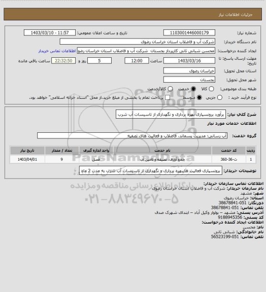 استعلام برآورد برونسپاری بهره برداری و نگهداری از تاسیسات آب شرب