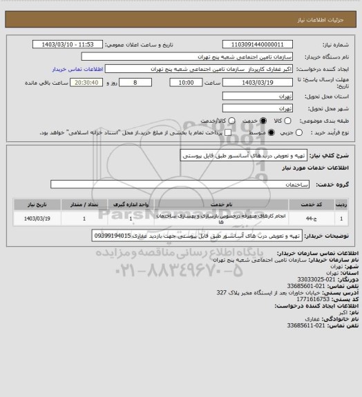 استعلام تهیه و تعویض درب های آسانسور 
طبق فایل پیوستی