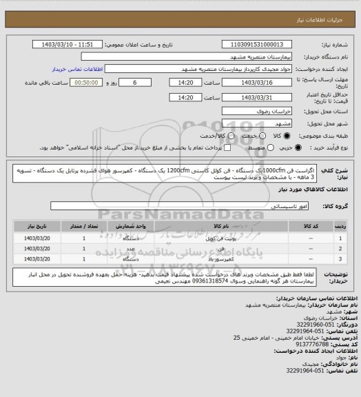 استعلام اگزاست فن 1000cfmیک دستگاه - فن کوئل کاستی 1200cfm یک دستگاه - کمپرسور هوای فشرده پرتابل یک دستگاه - تسویه 3 ماهه - با مشخصات و برند لیست پیوست