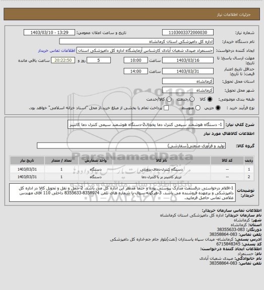 استعلام 1- دستگاه هوشمند سیمی کنترل دما یخچال2-دستگاه هوشمند سیمی کنترل دما کانتینر