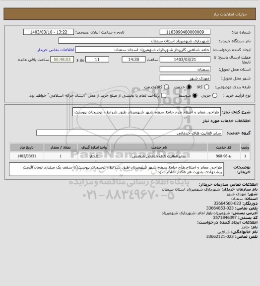 استعلام طراحی معابر و اصلاح طرح جامع سطح شهر شهمیرزاد طبق شرایط و توضیحات پیوست