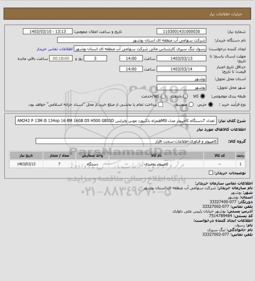 استعلام تعداد 7دستگاه کامپیوتر مدل MSiهمراه باکیبورد موس وایرلس  AM242 P 13M i5  134op 16 RM 16GB D5 H500 GBSSD