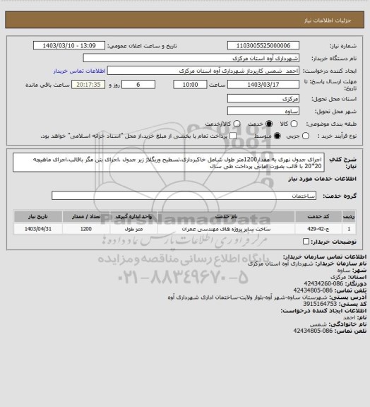 استعلام اجرای جدول نهری به مقدار1200متر طول شامل خاکبرداری،تسطیح وریگلاژ زیر جدول ،اجرای بتن مگر باقالب،اجرای ماهیچه 20*20 با قالب بصورت امانی
پرداخت طی سال