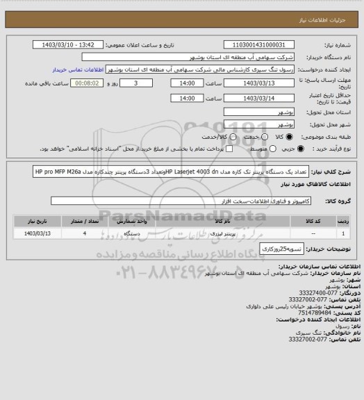 استعلام تعداد یک دستگاه پرینتر تک کاره مدل HP Laserjet 4003 dnوتعداد 3دستگاه پرینتر چندکاره مدل HP pro MFP M26a