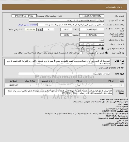 استعلام کمد رنگ ابی2عدد-میز چرخ دنده3عدد-ربات 3عدد-باکس زیر پنجره 4 عدد با درب شیشه-باکس زیر تابلو ابزار الات3عدد با درب شیشه ای-