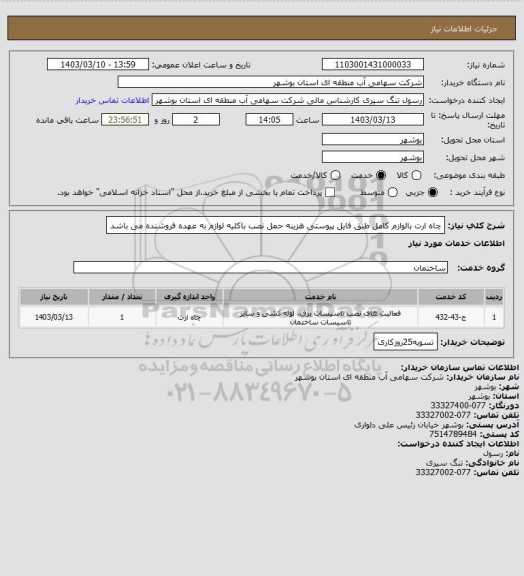 استعلام چاه ارت بالوازم کامل طبق فایل پیوستی هزینه حمل نصب باکلیه لوازم به عهده فروشنده می باشد